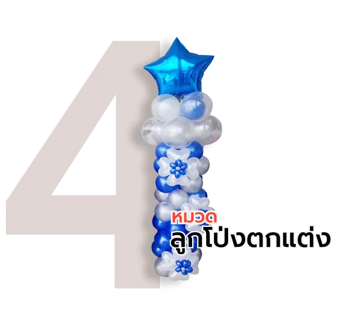 หมวดลูกโป่งตกแต่ง